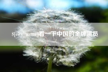 孝昌看一下中国的金牌演员