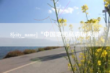孝昌“中国地图高清版大图”