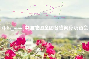 孝昌中国地图全图各省简称及省会