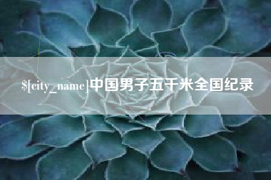 孝昌中国男子五千米全国纪录