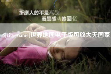 孝昌世界地图电子版可放大无国家