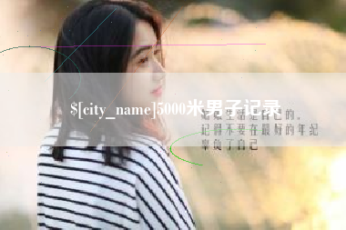 孝昌5000米男子记录
