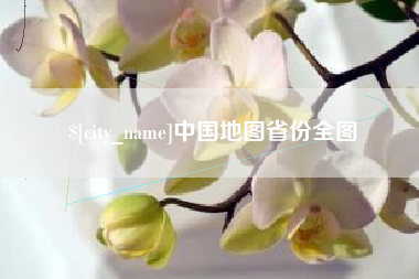 孝昌中国地图省份全图