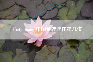 孝昌中国金牌牌在第几位