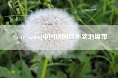 孝昌中国地图具体到地级市