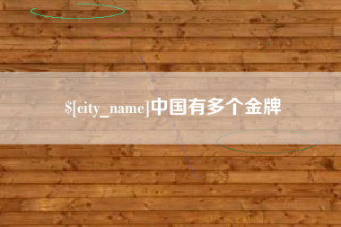 孝昌中国有多个金牌