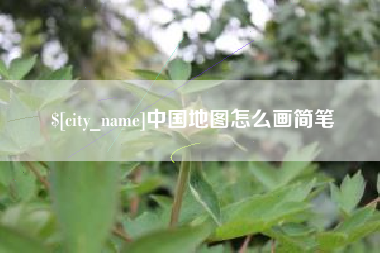 孝昌中国地图怎么画简笔
