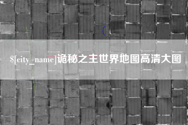孝昌诡秘之主世界地图高清大图