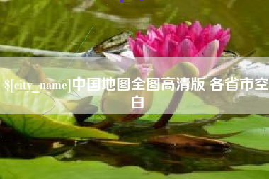 孝昌中国地图全图高清版 各省市空白
