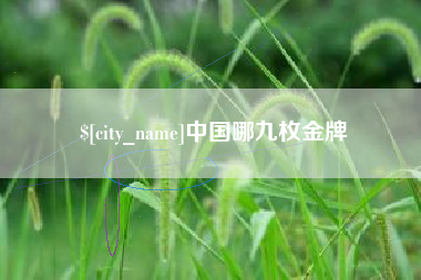 孝昌中国哪九枚金牌