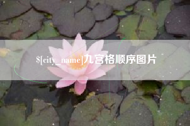 孝昌九宫格顺序图片