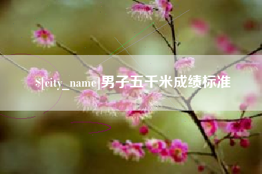 孝昌男子五千米成绩标准