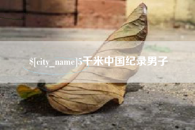 孝昌5千米中国纪录男子