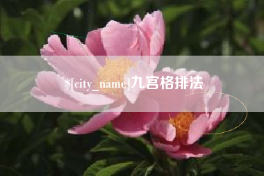 孝昌九宫格排法