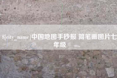 孝昌中国地图手抄报 简笔画图片七年级