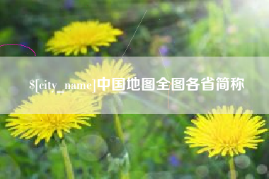 孝昌中国地图全图各省简称
