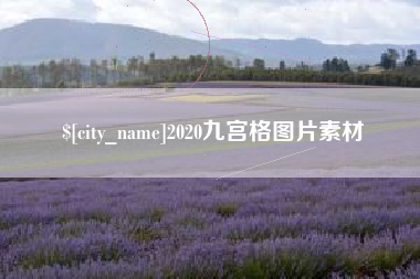 孝昌2020九宫格图片素材