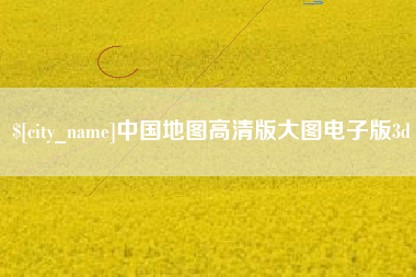 孝昌中国地图高清版大图电子版3d