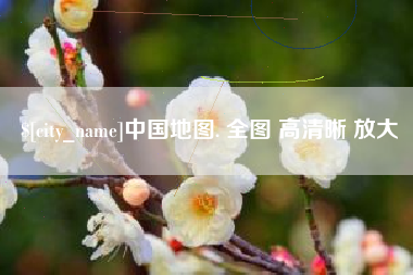 孝昌中国地图. 全图 高清晰 放大