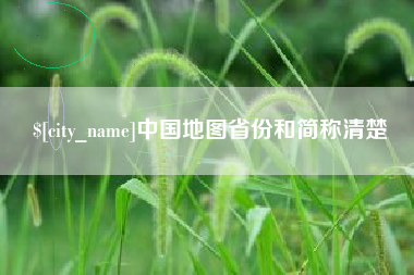 孝昌中国地图省份和简称清楚