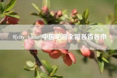 孝昌中国地图全图各省各市