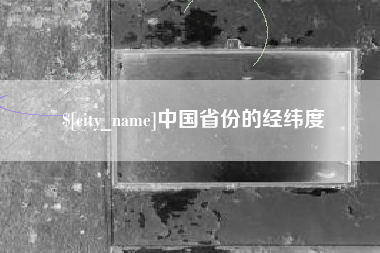 孝昌中国省份的经纬度