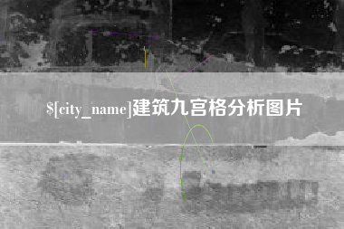 孝昌建筑九宫格分析图片