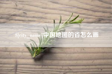 孝昌中国地图的省怎么画