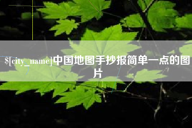 孝昌中国地图手抄报简单一点的图片