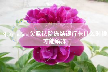 孝昌欠款法院冻结银行卡什么时候才能解冻
