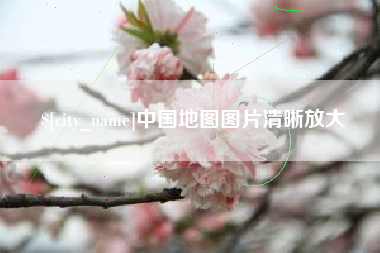 孝昌中国地图图片清晰放大