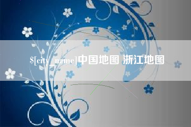 孝昌中国地图 浙江地图
