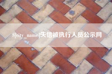 孝昌失信被执行人员公示网