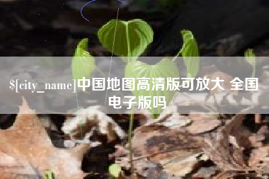 孝昌中国地图高清版可放大 全国 电子版吗