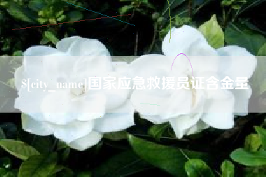 孝昌国家应急救援员证含金量