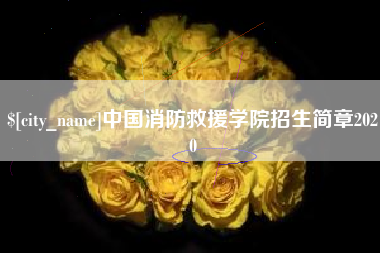 孝昌中国消防救援学院招生简章2020