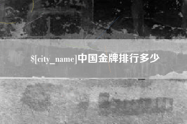 孝昌中国金牌排行多少