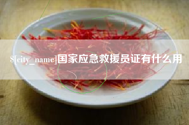 孝昌国家应急救援员证有什么用