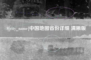 孝昌中国地图省份详细 清晰版
