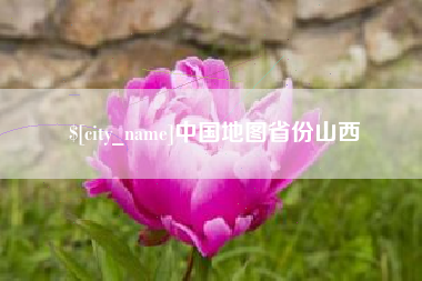 孝昌中国地图省份山西