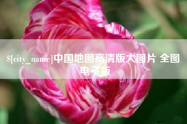 孝昌中国地图高清版大图片 全图 电子版
