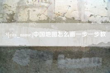 孝昌中国地图怎么画一步一步教