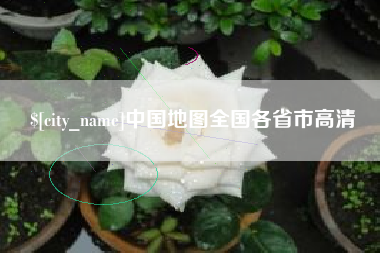 孝昌中国地图全国各省市高清