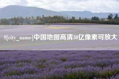 孝昌中国地图高清30亿像素可放大