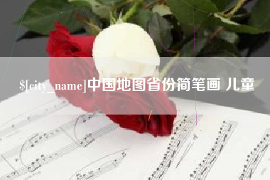 孝昌中国地图省份简笔画 儿童