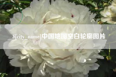 孝昌中国地图空白轮廓图片