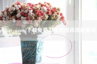 孝昌下载免费卫星地图高清能看见人