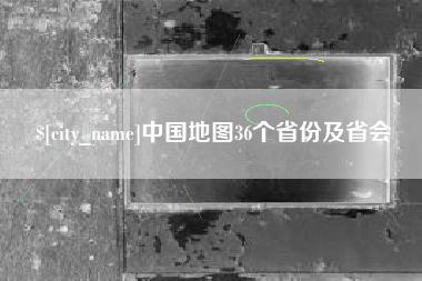 孝昌中国地图36个省份及省会