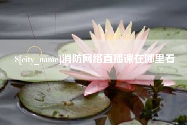 孝昌消防网络直播课在哪里看