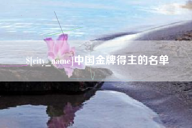 孝昌中国金牌得主的名单